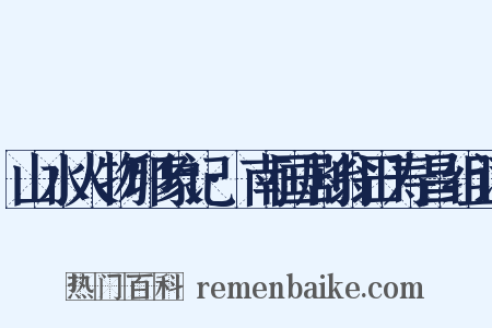 山水人物印象记·南国剧翁田寿昌组词是什么意思的图片